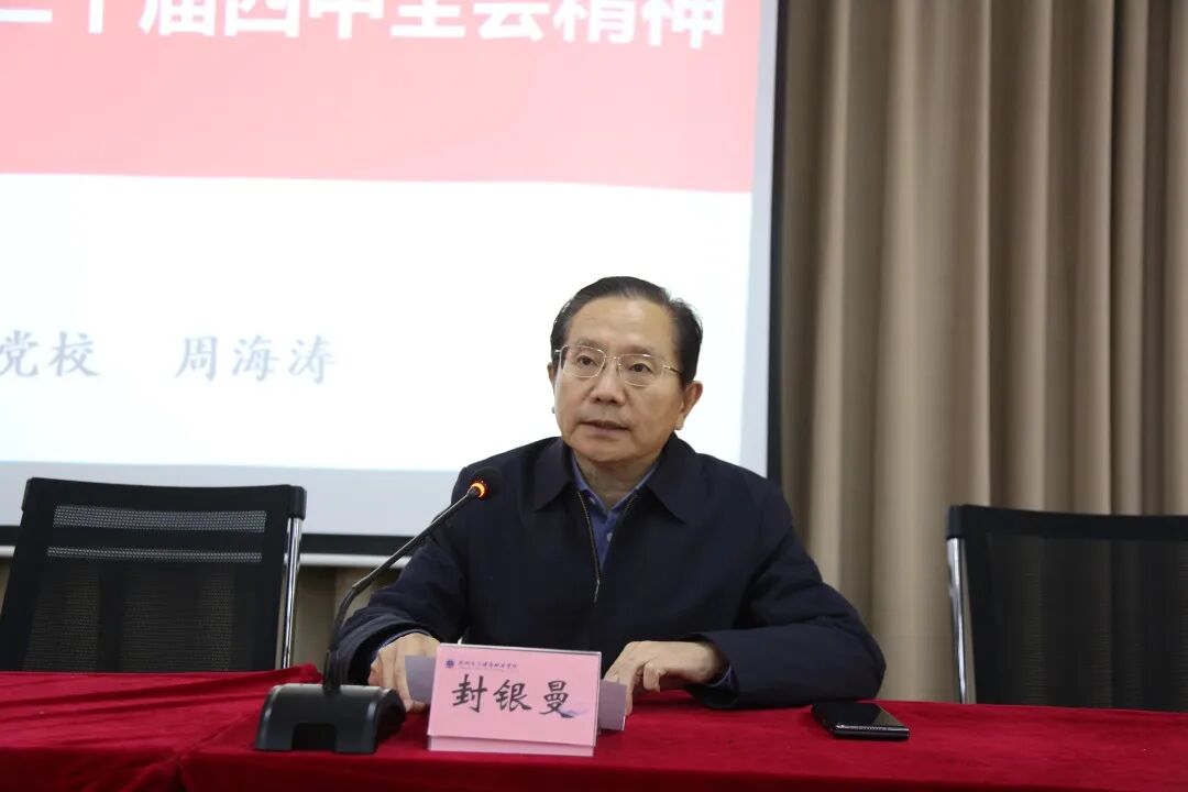 学思践悟全会精神 砥砺担当勇毅前行 | 校党委举办学习贯彻党的二十届四中全会精神专题辅导培训会