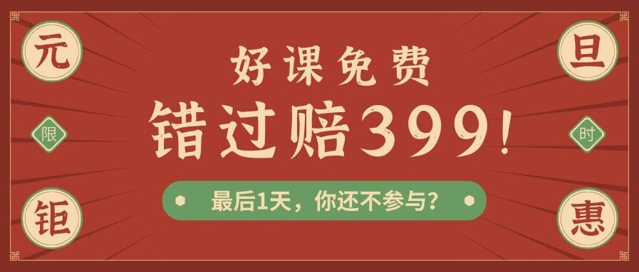 秒杀词好课免费送仅剩1天！错过就要花399原价购买！