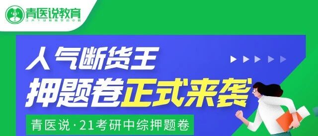 21考研中综鸭题卷发货啦，仅剩100套库存！附去年还原相似题