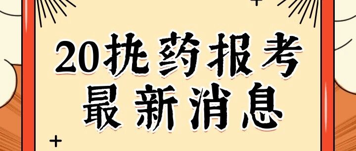 首发！报名时间已出！20执业药师考试信息公布！