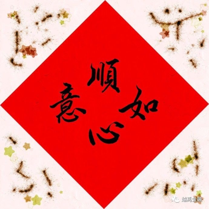 越禹祝您在新的一周里事事顺心,万事大吉!