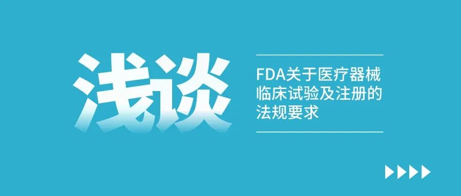 fda 怎么查器械浅谈FDA关于医疗器械临床试验及注册的法规要求_https://www.jmylbn.com_新闻资讯_第2张