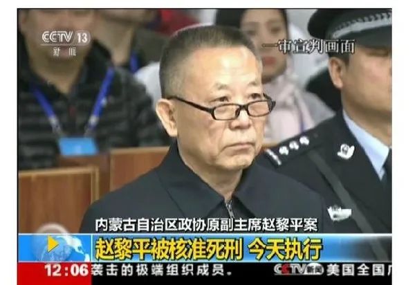 01赵黎平:原内蒙古自治区人民政协副主席在等待赵正永的最终判决到来