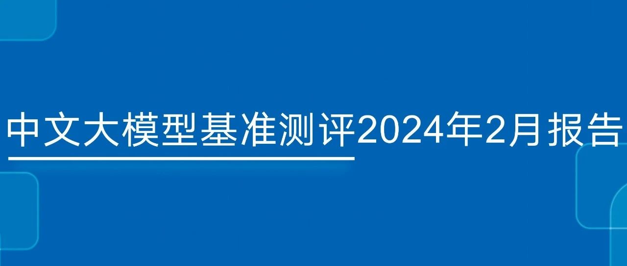 中文大模型基准测评2024年2月报告