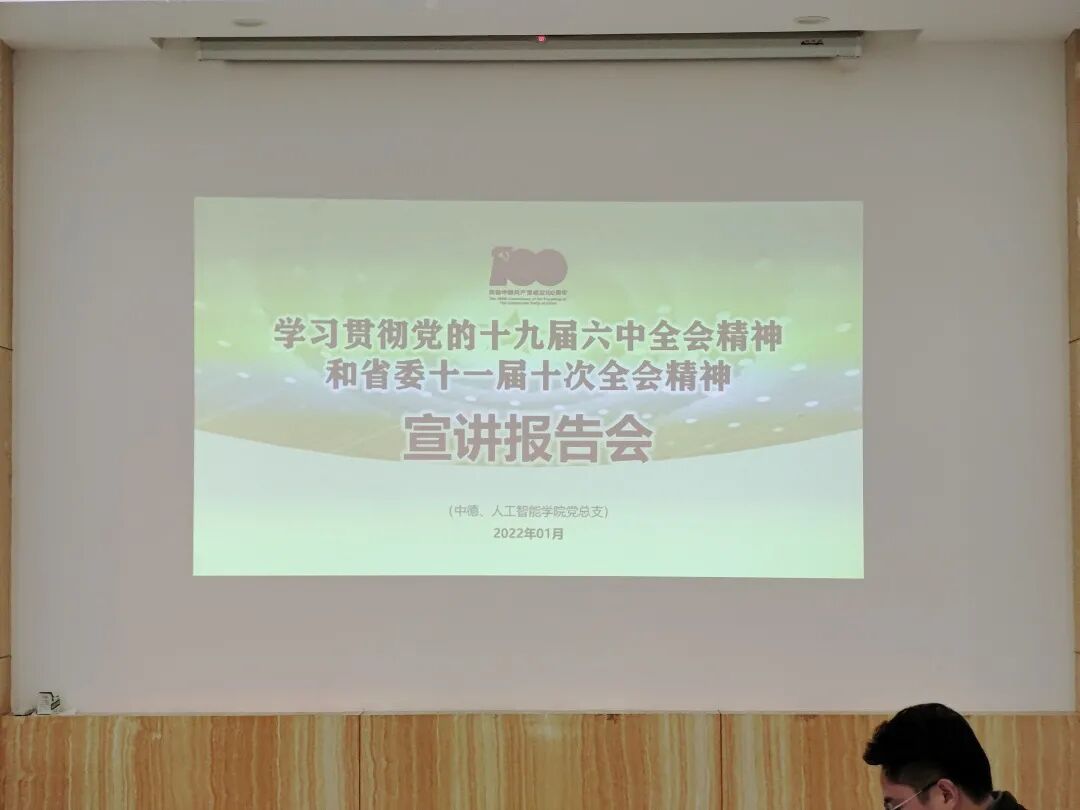 中德、人工智能学院党总支专题学习中国共产党十九届六中全会和省委十一届十次会议精神(图5)