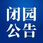 闭园公告