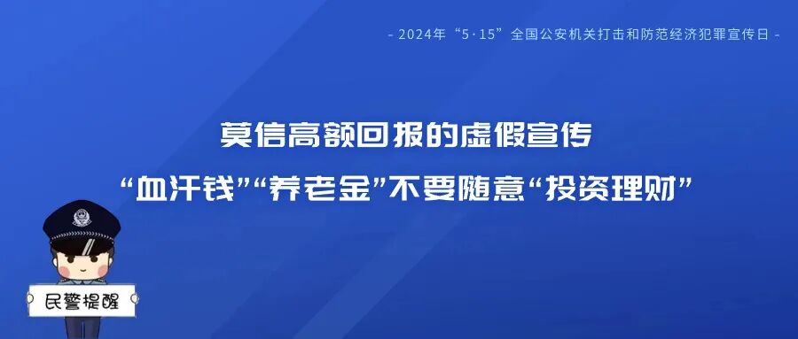 【515经侦宣传日】与民同心 为您守护!