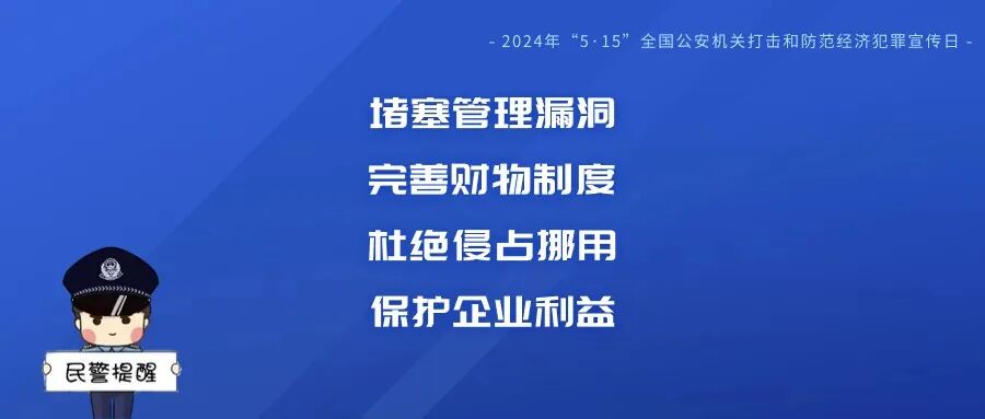 【515经侦宣传日】与民同心 为您守护!