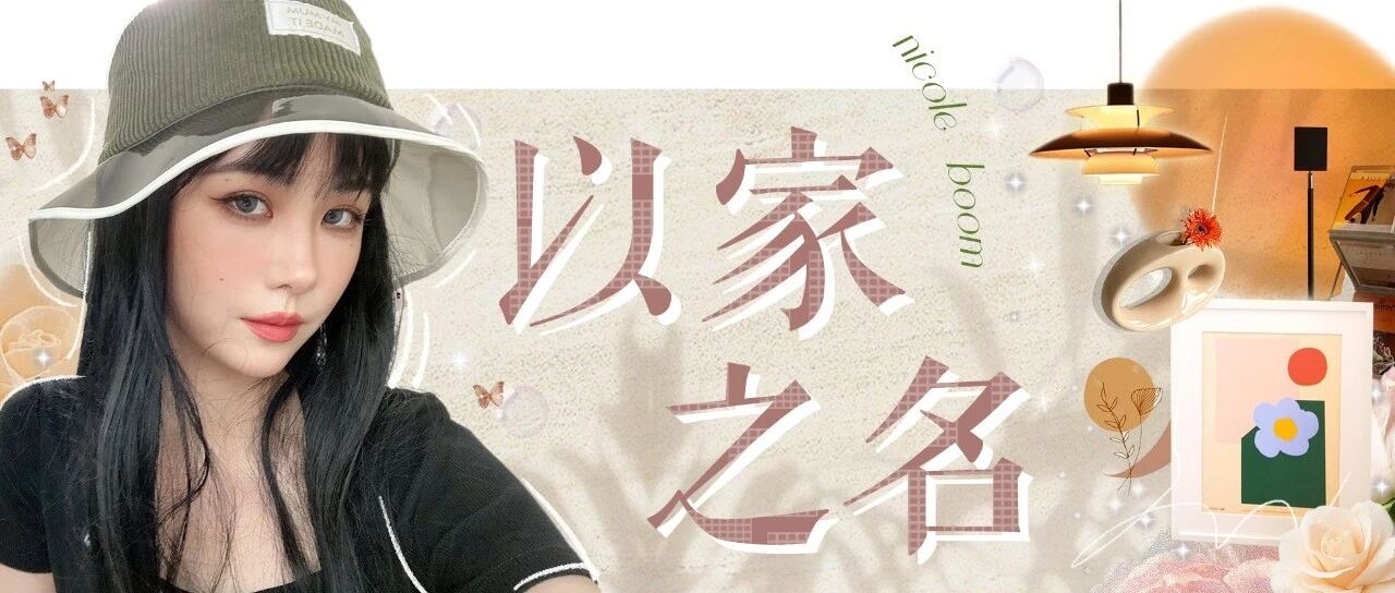 ideal home | 这个家咋ins里ins气的呢～