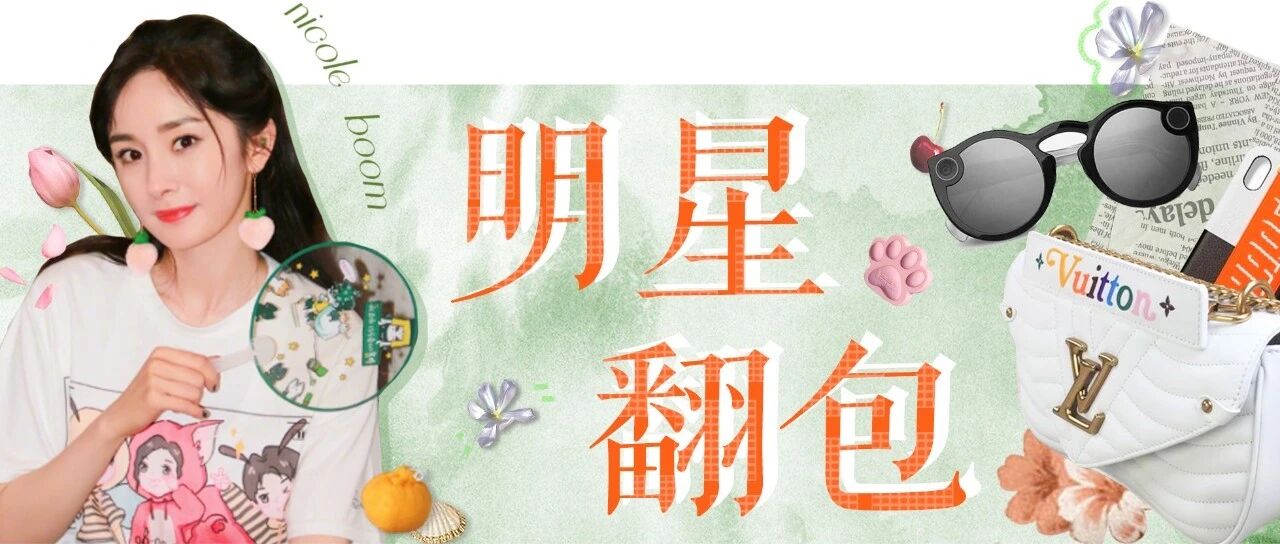 知道了价值15W的包包里装什么后，感觉我跟明星也没有差很多嘛！（叉腰