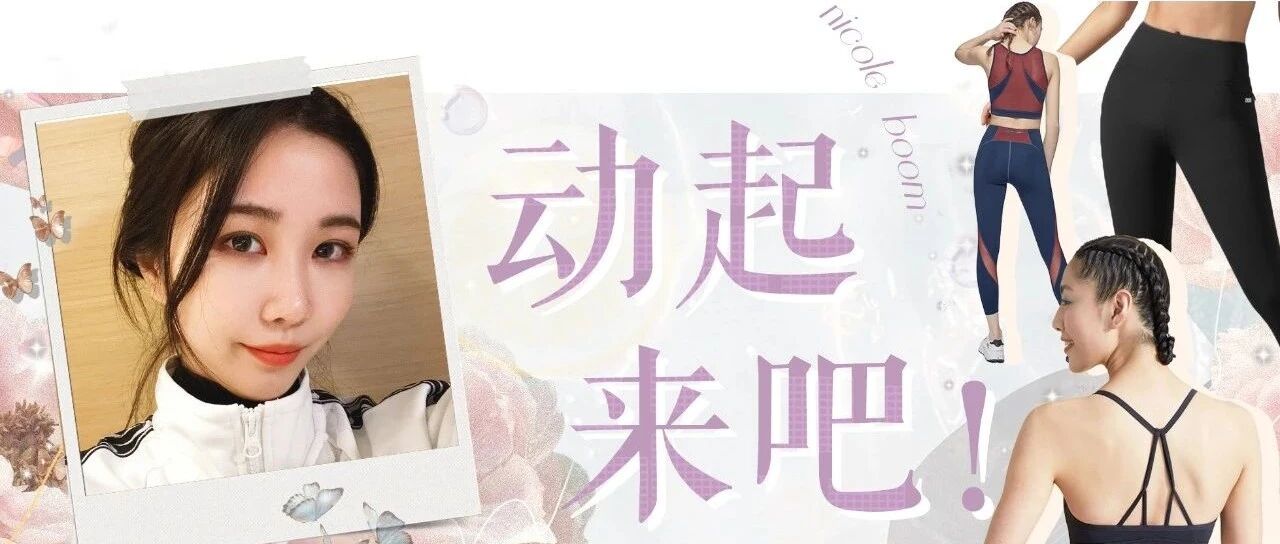 今天运动被夸敲好看的健身服！爆汗也可以精致又有效～