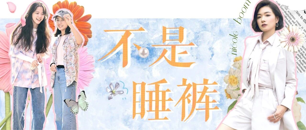 舒适而不“输势”，这些裤子将会是你使用频率最高的单品！