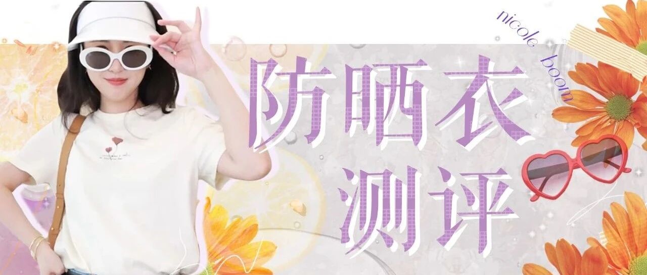 防晒大作战｜不整虚的，上数据！