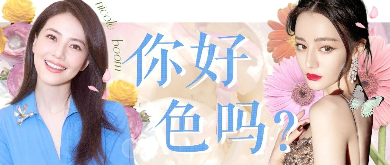 为啥女团色就是不适合你？3分钟判断最适合你的颜色！