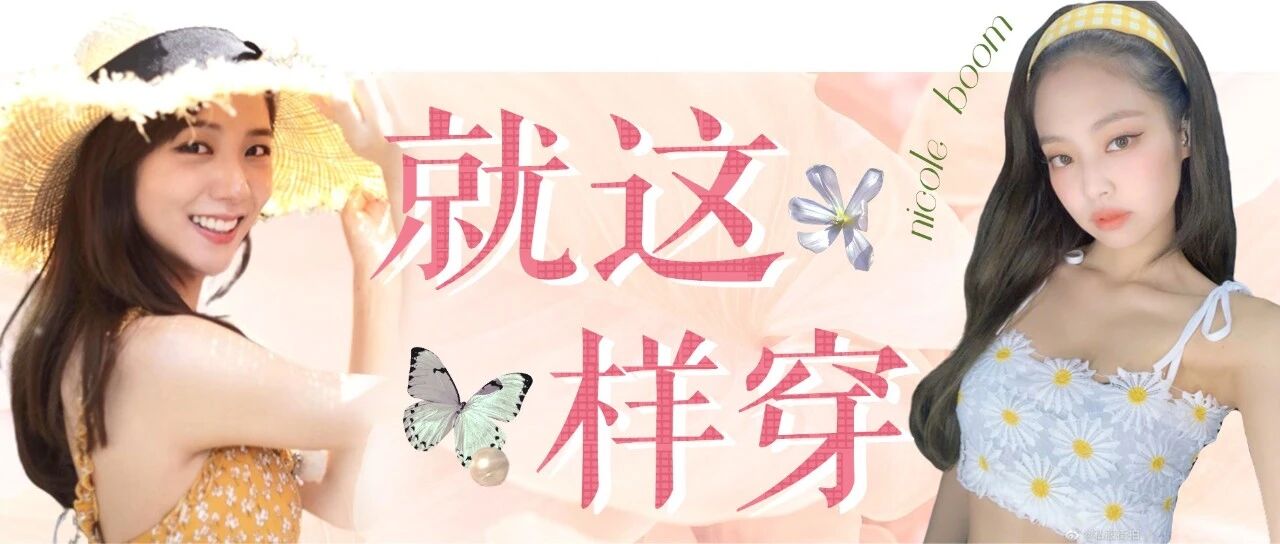 看完blackpink的私服，我终于知道今年夏天该怎么穿了！