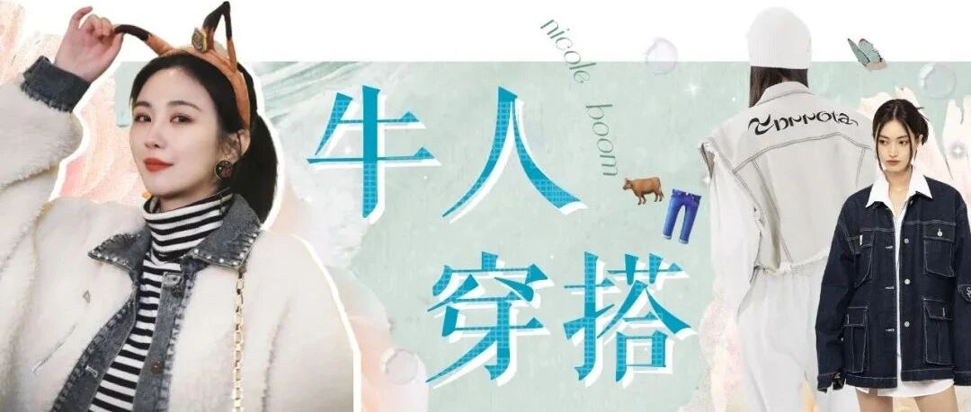 牛仔很忙，毕竟要照顾你整个秋冬的穿搭～