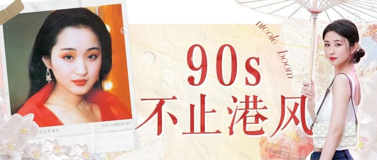 谁说90年代内娱无美女！你礼貌吗？