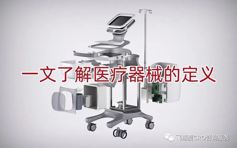 什么是医疗器械新产品一文了解医疗器械的定义_https://www.jmylbn.com_新闻资讯_第1张