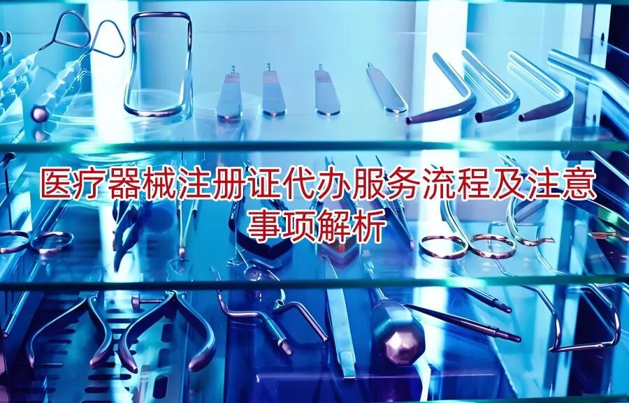 医疗器械注册证代办服务流程及注意事项解析