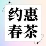来喝一杯茶吗？| 春茶节，有好价更养生