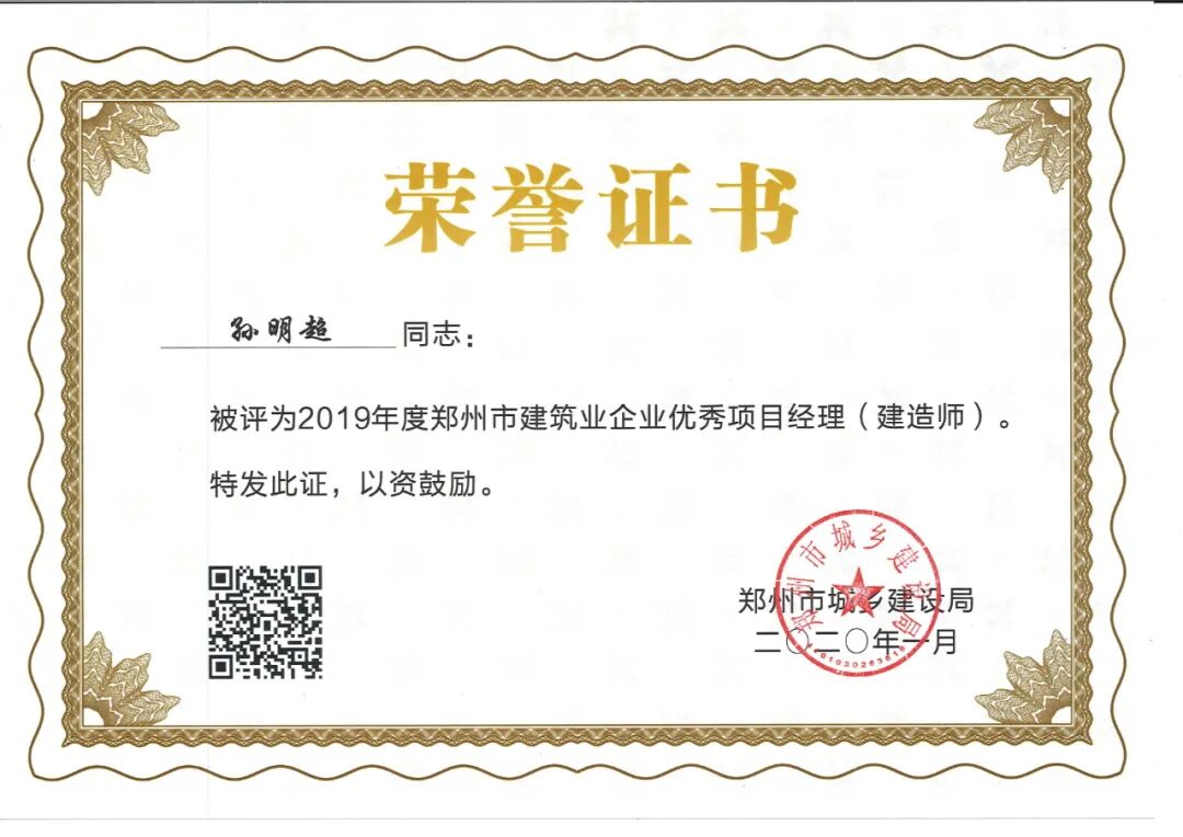 热烈祝贺我公司被评为“2019年度郑州市建筑业专业承包先进企业”！！！