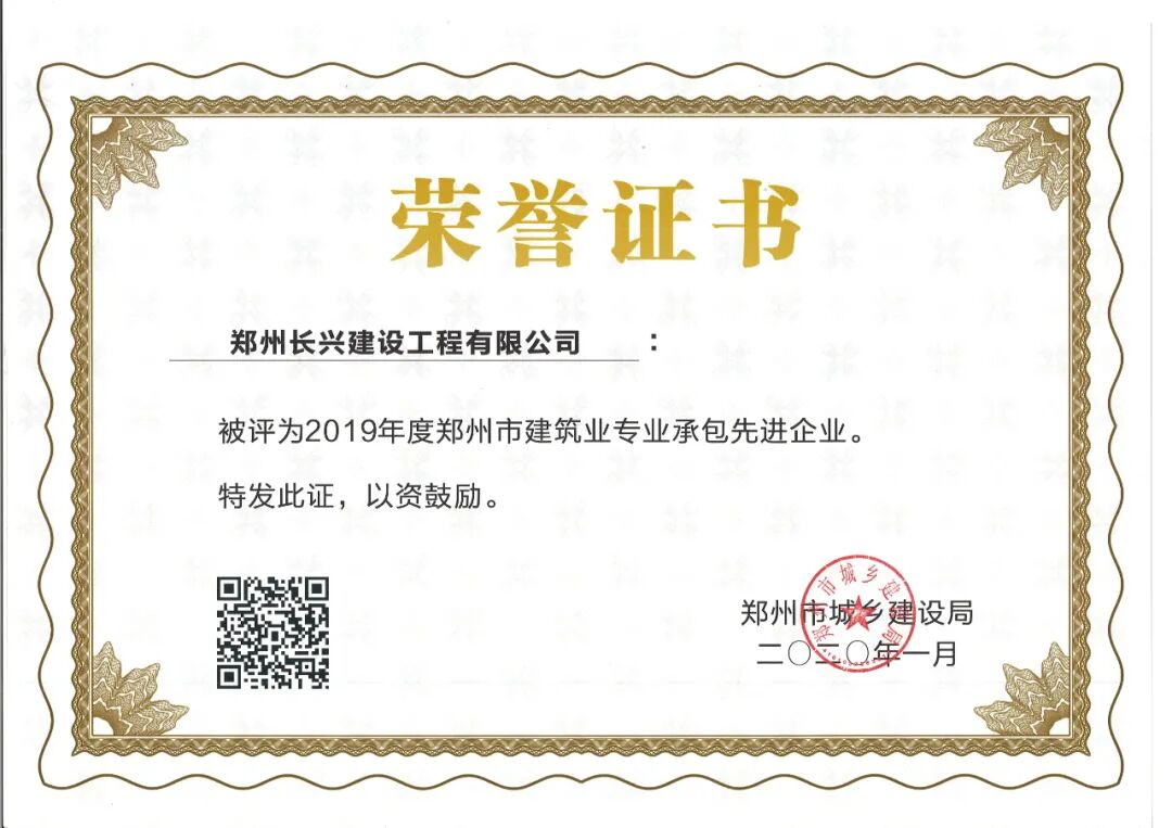 热烈祝贺我公司被评为“2019年度郑州市建筑业专业承包先进企业”！！！
