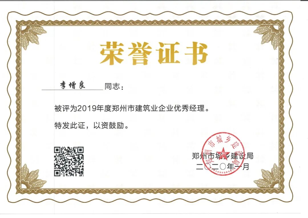 热烈祝贺我公司被评为“2019年度郑州市建筑业专业承包先进企业”！！！