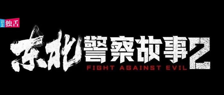 对话|谢苗:我的最高理想是,救动作片于水火