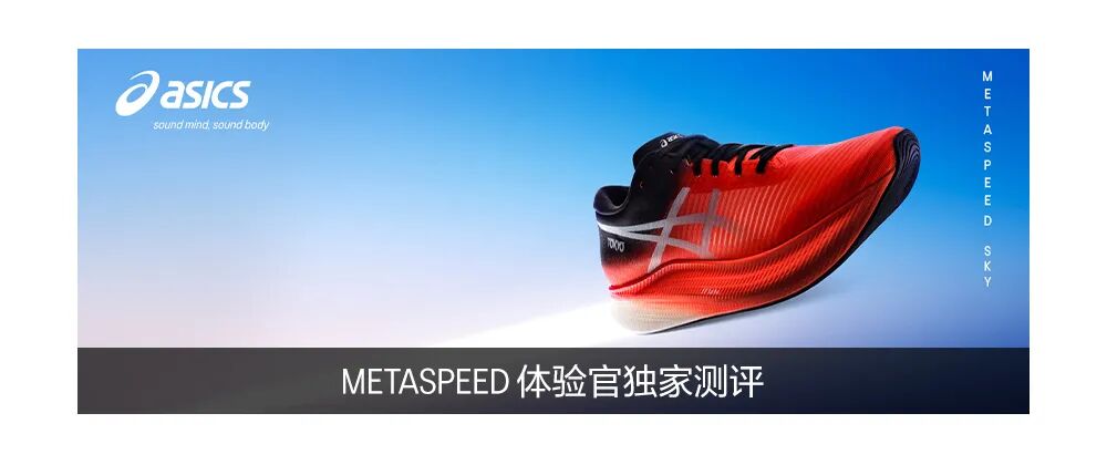 asics亚瑟士metaspeededge新品体验官招募开启
