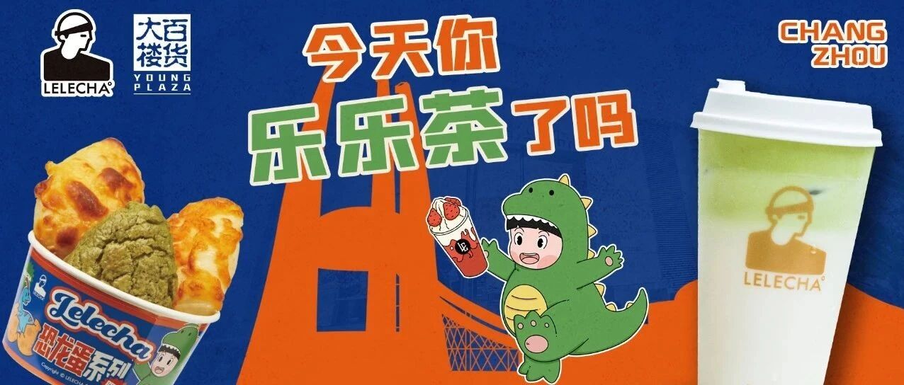 乐乐茶4.9折？！常州第①家乐乐茶终于要开业啦！目测百货大楼即将“沦陷”！