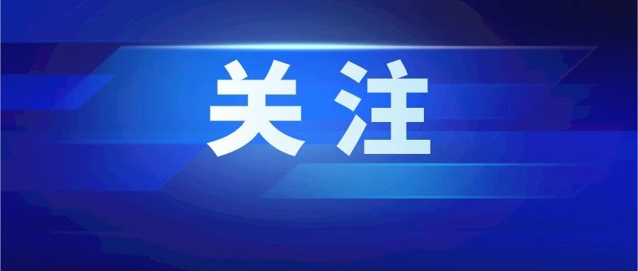 警方通报！