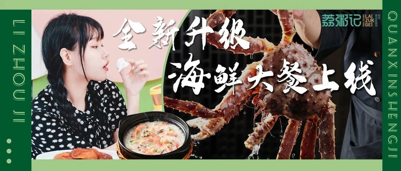 what？！这家14年的老牌粥店竟然开始卖起了海鲜！