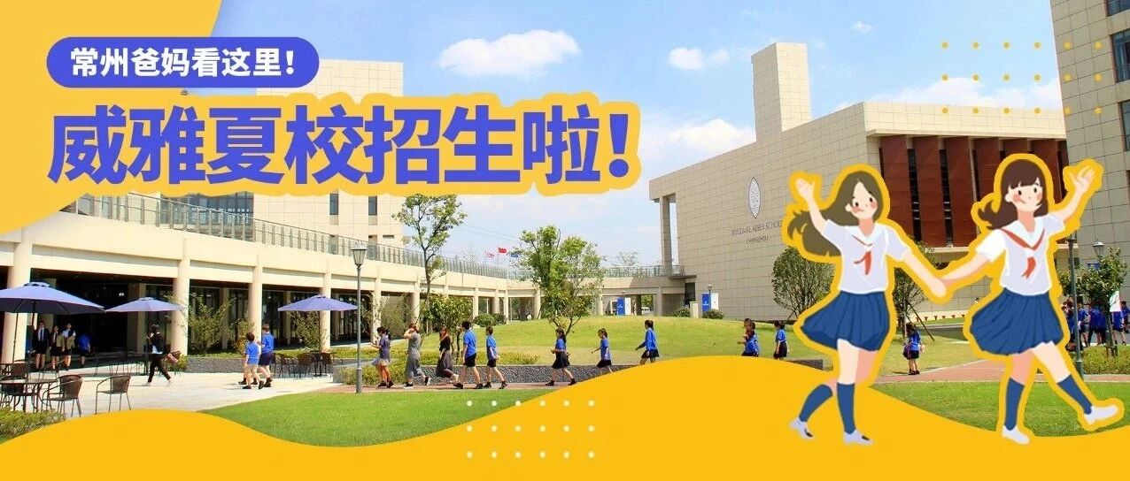 解放双手!常州威雅夏校，一个孩子来了不想走的夏令营