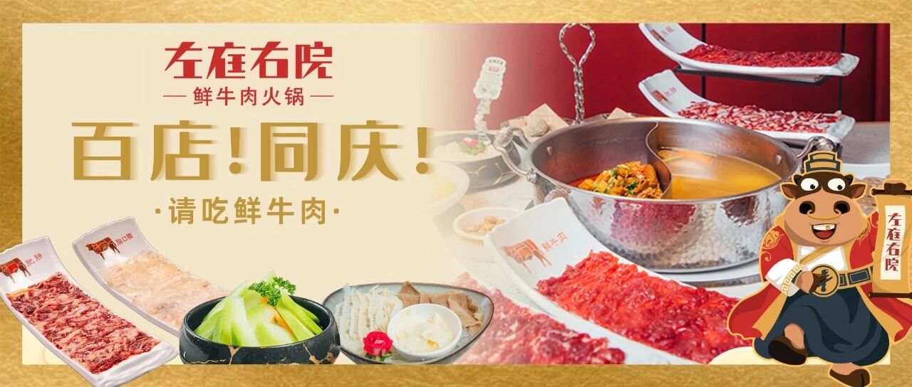 鲜牛肉火锅大佬百店同庆！无门槛代金券免费拿，不会只有你还不知道吧？！
