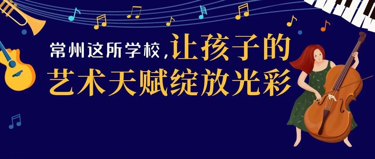 洋气！常州这所学校竟然有大提琴音乐特色课！戏剧、赛艇、马术、击剑也全都有！