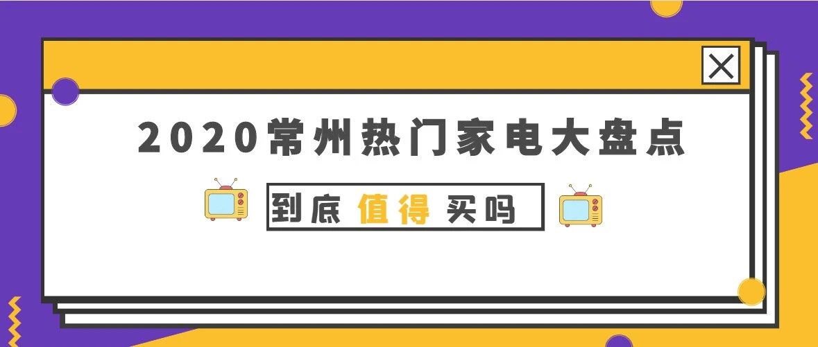 2020常州流行家电实评大盘点：洗碗机、激光电视机…到底哪些值得买？