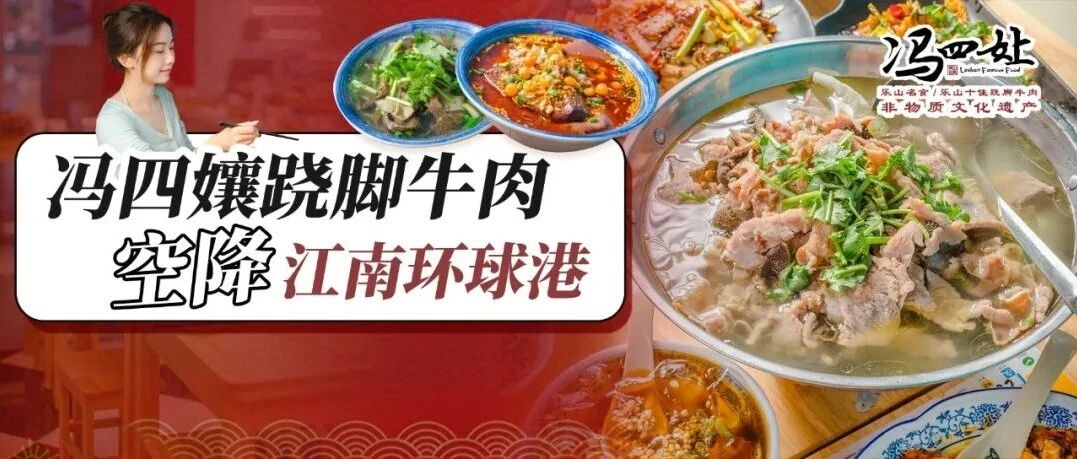 6.8折开吃！「乐山非遗牛肉」空降常州？！汤鲜肉嫩，一口入魂！人均50+吃到扶墙出！