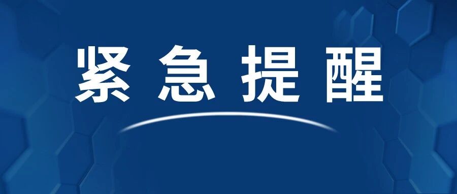 紧急通知：暂停！暂停！