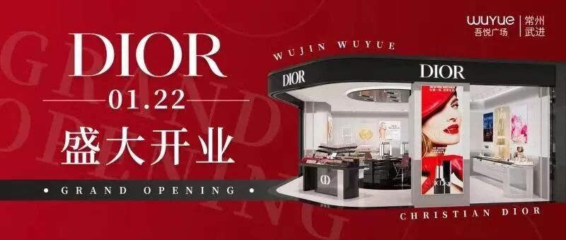 武进首家DIOR来了！吾悦中国年氪金福袋送送送！积分福利壕宠你！