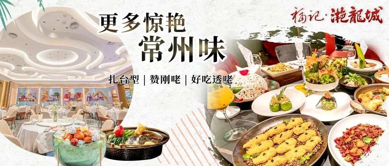 赞刚咾!这家超懂常州人的餐厅带您品鉴惊艳常州味!