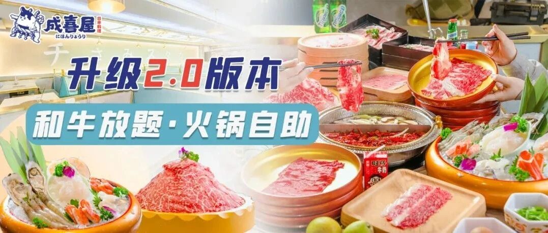 空三天胃再来！成喜屋·和牛放题|火锅自助，澳洲和牛闭眼涮！建议直接冲！