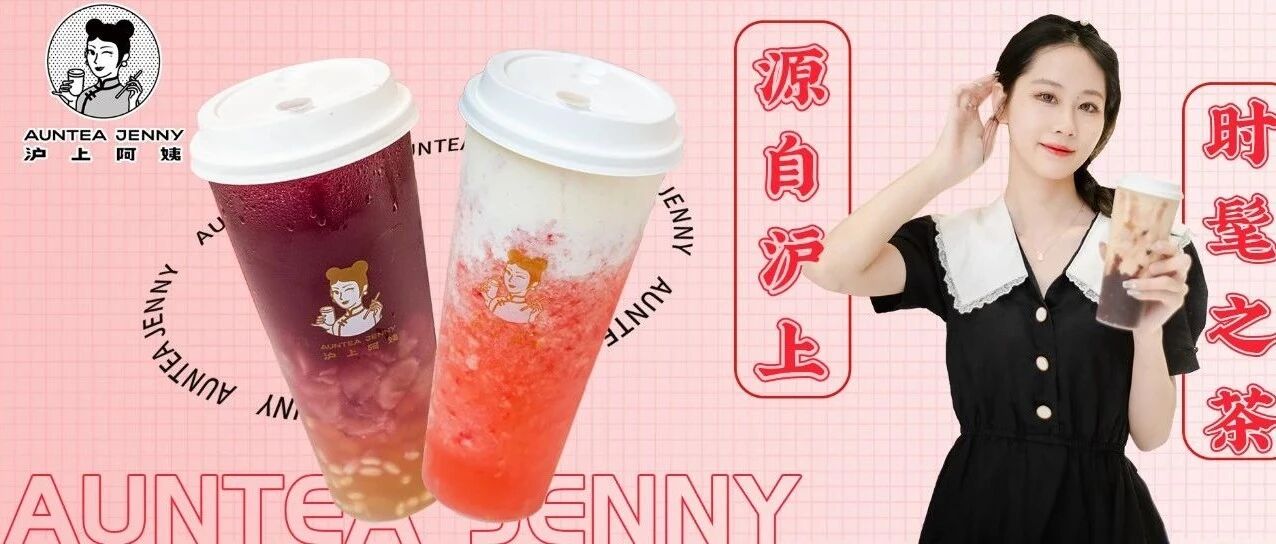 沪上阿姨直营店来啦!买一送一?免费畅饮?优惠满满等你来Pick~