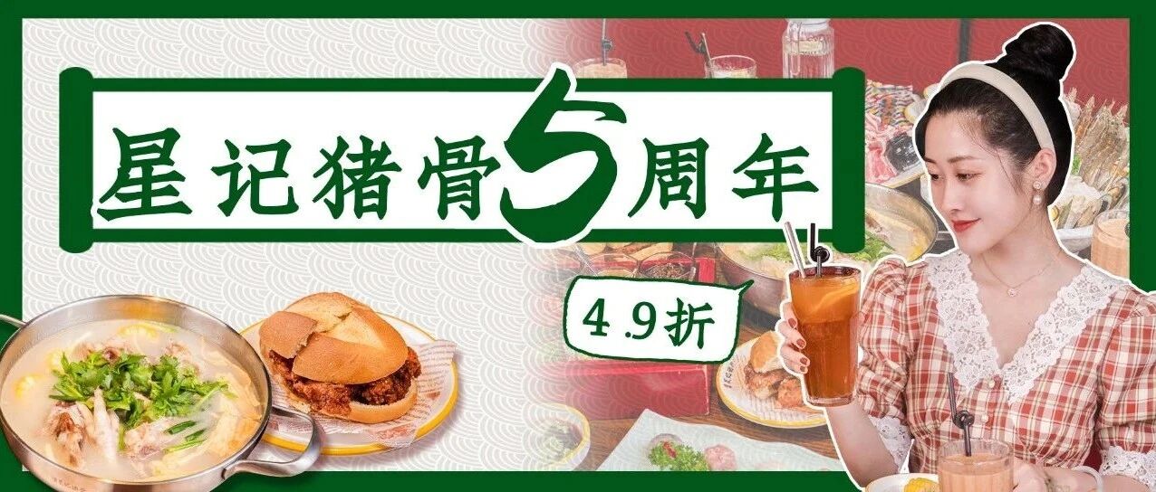 yyds！这锅让人上头的「猪骨煲」终于打折了！4.9折起！