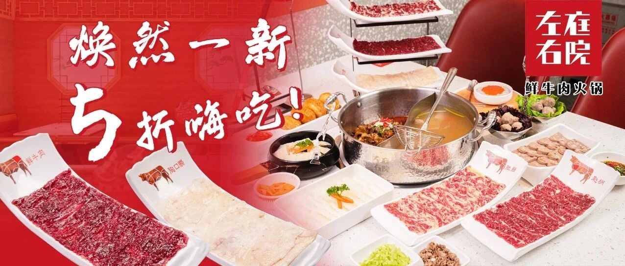 5折起一筷“牛”气冲天！左庭右院焕新升级！