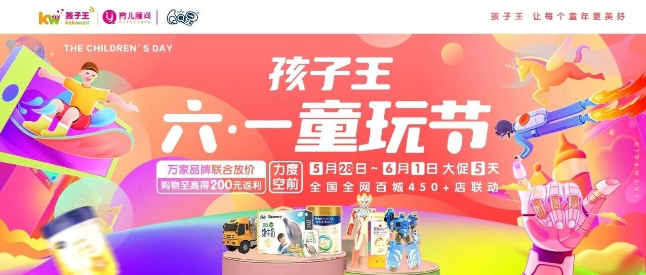 门店福利!一文看懂六一·全国孩子王薅羊毛攻略!