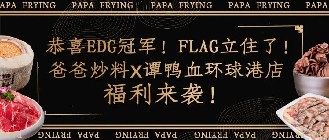 老板的EDG夺冠flag立住了！11.11和云开疫散的好日子记得来顿火锅~