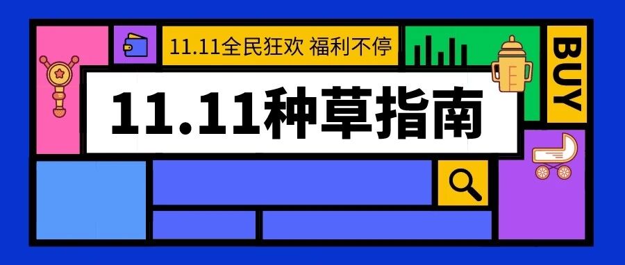 再见了，某宝11.11！有灵魂的折扣都在这里了！