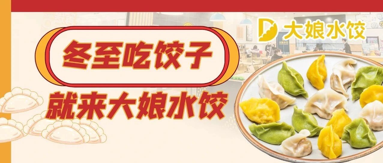 请你吃！冬至大如年，吃饺子就来大娘水饺！