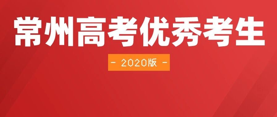 常州高考优秀学生汇总！省常中翟欣悦文科423，溧阳中学庄炎理科435