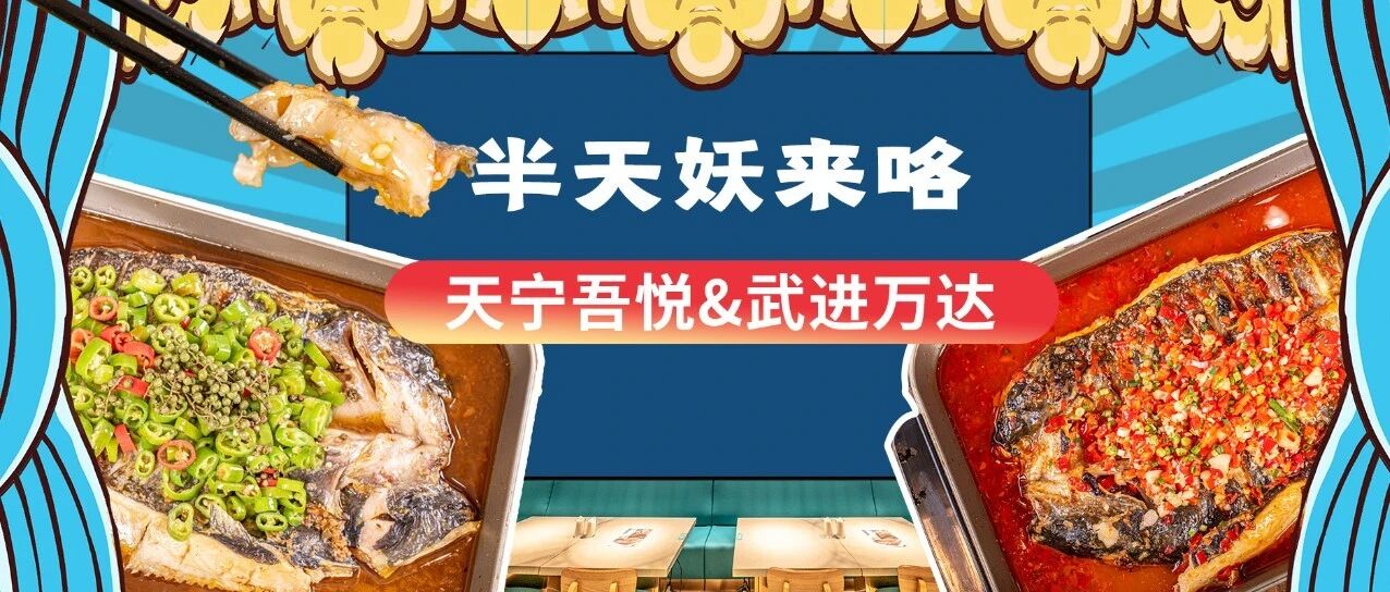 这股“妖”气终于来常州啦！天宁吾悦&武进万达两店同开，低至4.2折！